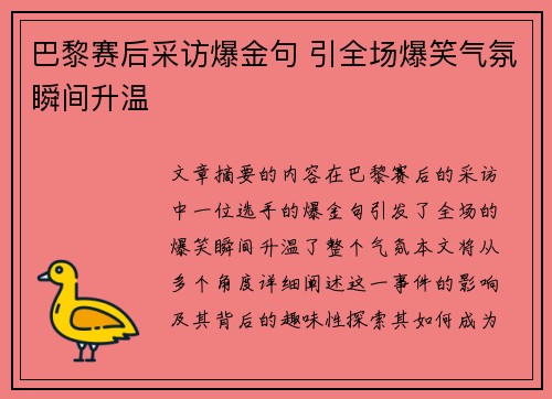 巴黎赛后采访爆金句 引全场爆笑气氛瞬间升温