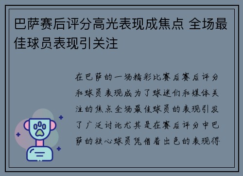 巴萨赛后评分高光表现成焦点 全场最佳球员表现引关注