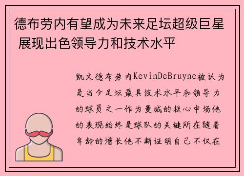 德布劳内有望成为未来足坛超级巨星 展现出色领导力和技术水平 德布劳内有望成为未来足坛超级巨星 展现出色领导力和技术水平