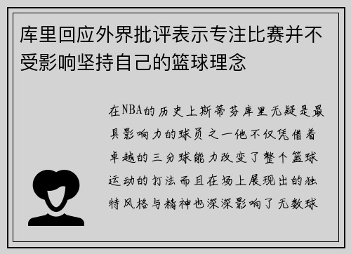 库里回应外界批评表示专注比赛并不受影响坚持自己的篮球理念