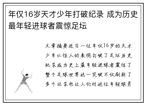 年仅16岁天才少年打破纪录 成为历史最年轻进球者震惊足坛 年仅16岁天才少年打破纪录 成为历史最年轻进球者震惊足坛