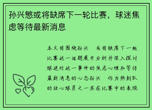 孙兴慜或将缺席下一轮比赛，球迷焦虑等待最新消息