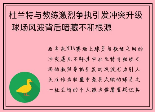 杜兰特与教练激烈争执引发冲突升级 球场风波背后暗藏不和根源 杜兰特与教练激烈争执引发冲突升级 球场风波背后暗藏不和根源