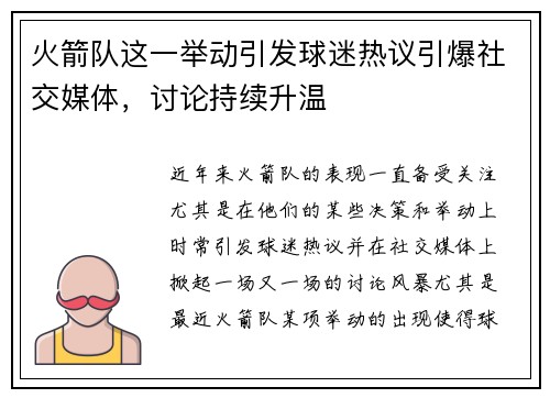 火箭队这一举动引发球迷热议引爆社交媒体,讨论持续升温 火箭队这一举动引发球迷热议引爆社交媒体,讨论持续升温