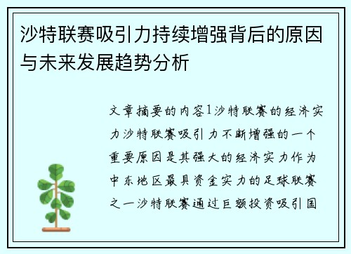 沙特联赛吸引力持续增强背后的原因与未来发展趋势分析 沙特联赛吸引力持续增强背后的原因与未来发展趋势分析