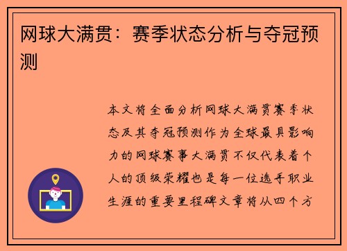 网球大满贯:赛季状态分析与夺冠预测 网球大满贯:赛季状态分析与夺冠预测