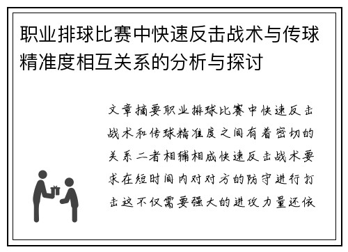 职业排球比赛中快速反击战术与传球精准度相互关系的分析与探讨 职业排球比赛中快速反击战术与传球精准度相互关系的分析与探讨