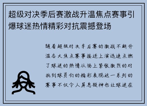 超级对决季后赛激战升温焦点赛事引爆球迷热情精彩对抗震撼登场 超级对决季后赛激战升温焦点赛事引爆球迷热情精彩对抗震撼登场