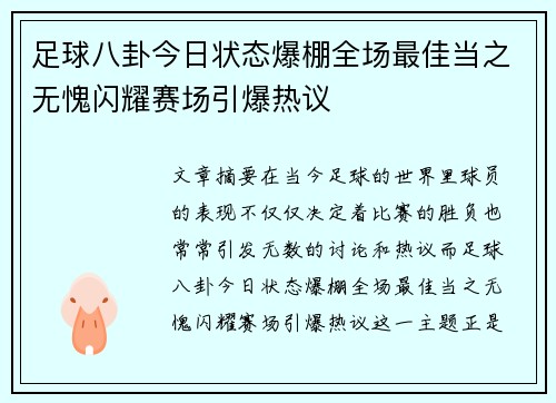 足球八卦今日状态爆棚全场最佳当之无愧闪耀赛场引爆热议 足球八卦今日状态爆棚全场最佳当之无愧闪耀赛场引爆热议