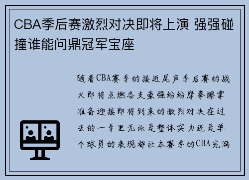 CBA季后赛激烈对决即将上演 强强碰撞谁能问鼎冠军宝座 CBA季后赛激烈对决即将上演 强强碰撞谁能问鼎冠军宝座