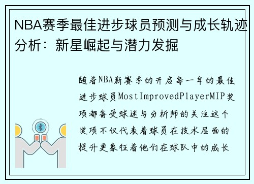 NBA赛季最佳进步球员预测与成长轨迹分析：新星崛起与潜力发掘