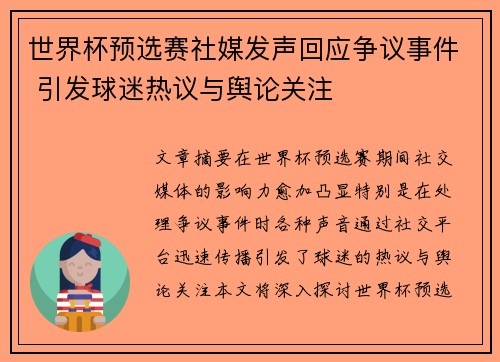 世界杯预选赛社媒发声回应争议事件 引发球迷热议与舆论关注