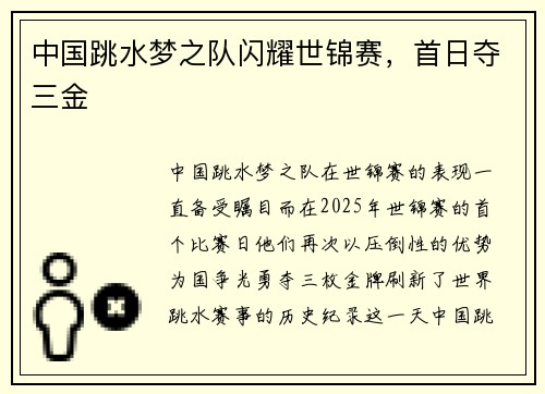 中国跳水梦之队闪耀世锦赛,首日夺三金 中国跳水梦之队闪耀世锦赛,首日夺三金
