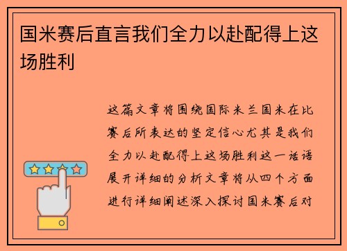 国米赛后直言我们全力以赴配得上这场胜利 国米赛后直言我们全力以赴配得上这场胜利