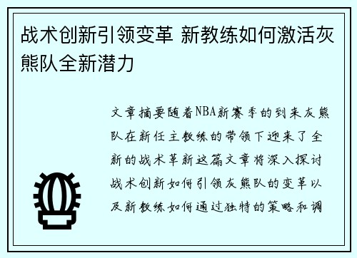 战术创新引领变革 新教练如何激活灰熊队全新潜力