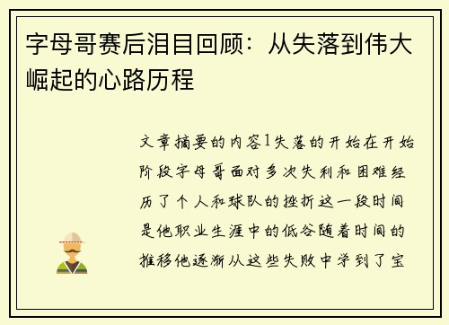 字母哥赛后泪目回顾：从失落到伟大崛起的心路历程