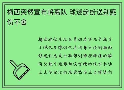梅西突然宣布将离队 球迷纷纷送别感伤不舍