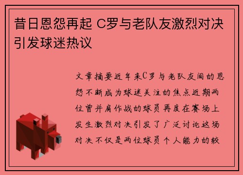 昔日恩怨再起 C罗与老队友激烈对决引发球迷热议 昔日恩怨再起 C罗与老队友激烈对决引发球迷热议