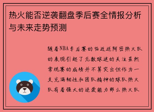 热火能否逆袭翻盘季后赛全情报分析与未来走势预测 热火能否逆袭翻盘季后赛全情报分析与未来走势预测