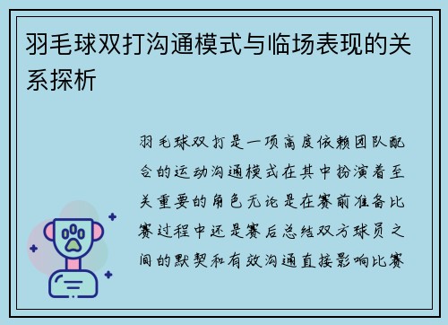 羽毛球双打沟通模式与临场表现的关系探析