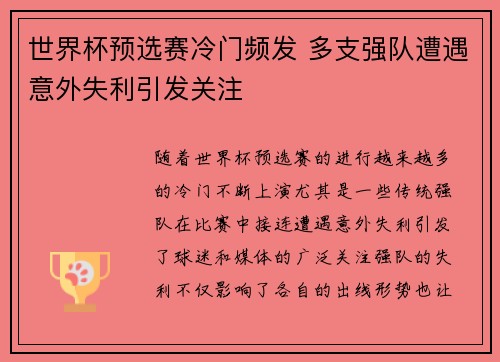 世界杯预选赛冷门频发 多支强队遭遇意外失利引发关注