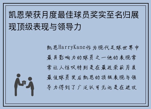 凯恩荣获月度最佳球员奖实至名归展现顶级表现与领导力