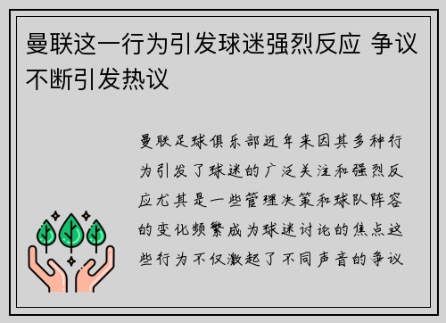 曼联这一行为引发球迷强烈反应 争议不断引发热议 曼联这一行为引发球迷强烈反应 争议不断引发热议