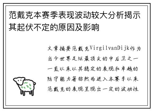 范戴克本赛季表现波动较大分析揭示其起伏不定的原因及影响 范戴克本赛季表现波动较大分析揭示其起伏不定的原因及影响