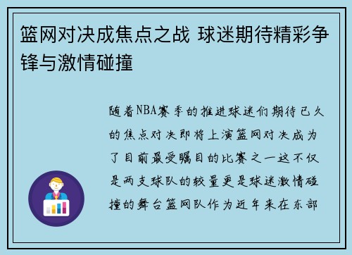 篮网对决成焦点之战 球迷期待精彩争锋与激情碰撞