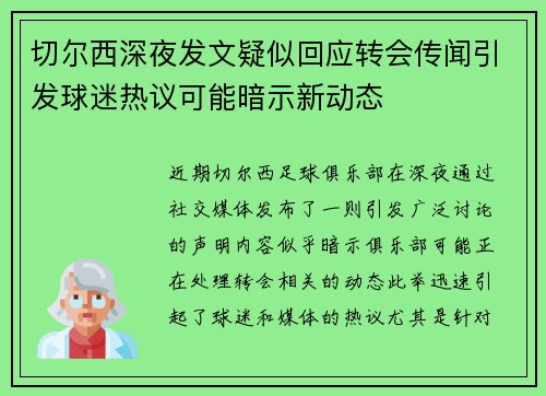 切尔西深夜发文疑似回应转会传闻引发球迷热议可能暗示新动态 切尔西深夜发文疑似回应转会传闻引发球迷热议可能暗示新动态