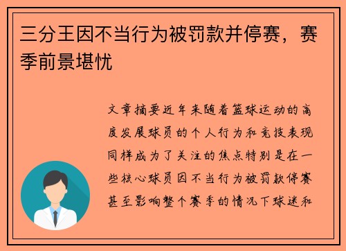 三分王因不当行为被罚款并停赛,赛季前景堪忧 三分王因不当行为被罚款并停赛,赛季前景堪忧