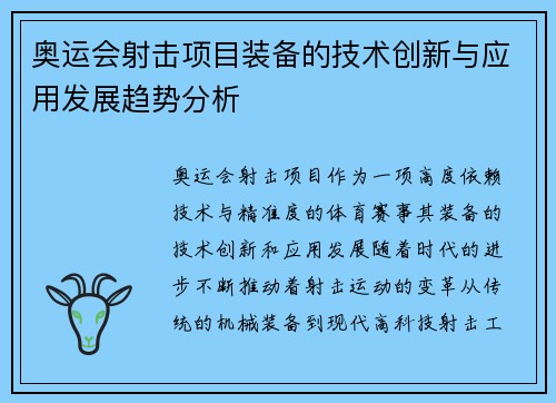 奥运会射击项目装备的技术创新与应用发展趋势分析 奥运会射击项目装备的技术创新与应用发展趋势分析