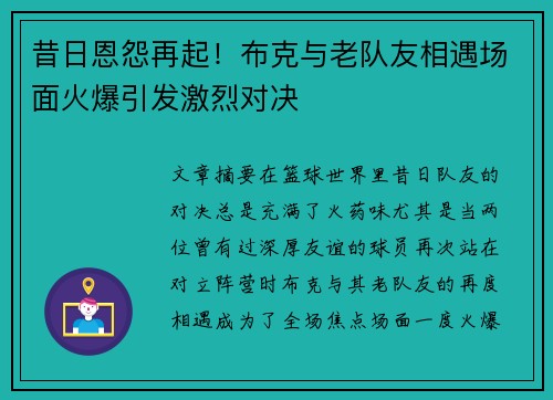 昔日恩怨再起！布克与老队友相遇场面火爆引发激烈对决