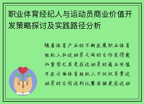 职业体育经纪人与运动员商业价值开发策略探讨及实践路径分析 职业体育经纪人与运动员商业价值开发策略探讨及实践路径分析