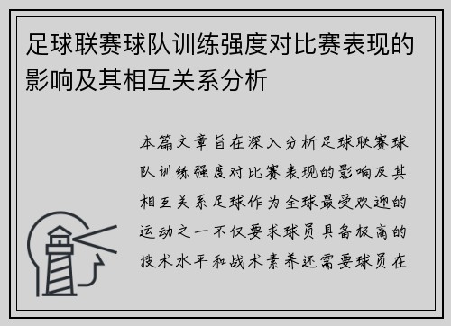 足球联赛球队训练强度对比赛表现的影响及其相互关系分析
