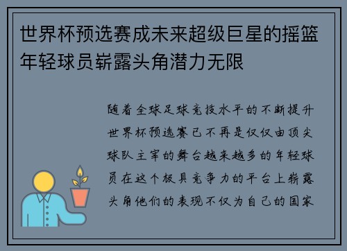 世界杯预选赛成未来超级巨星的摇篮年轻球员崭露头角潜力无限