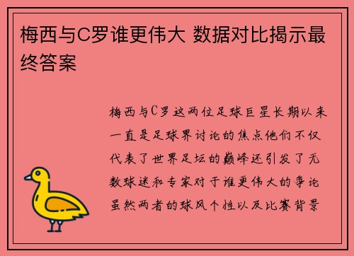 梅西与C罗谁更伟大 数据对比揭示最终答案