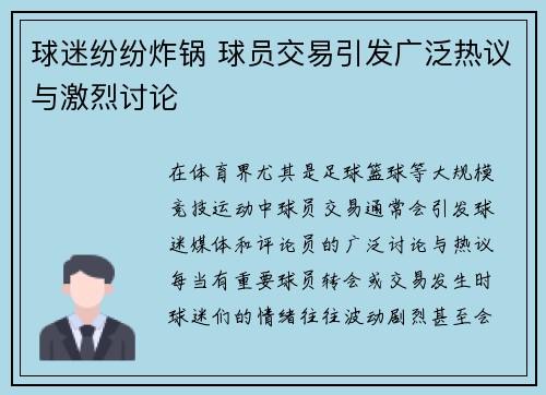 球迷纷纷炸锅 球员交易引发广泛热议与激烈讨论 球迷纷纷炸锅 球员交易引发广泛热议与激烈讨论