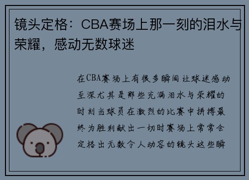 镜头定格：CBA赛场上那一刻的泪水与荣耀，感动无数球迷