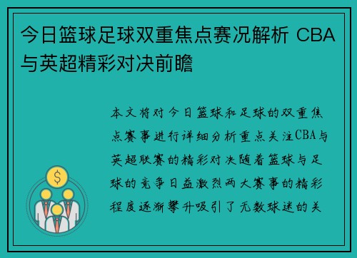今日篮球足球双重焦点赛况解析 CBA与英超精彩对决前瞻 今日篮球足球双重焦点赛况解析 CBA与英超精彩对决前瞻