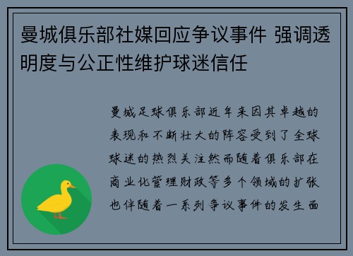 曼城俱乐部社媒回应争议事件 强调透明度与公正性维护球迷信任 曼城俱乐部社媒回应争议事件 强调透明度与公正性维护球迷信任