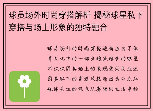 球员场外时尚穿搭解析 揭秘球星私下穿搭与场上形象的独特融合