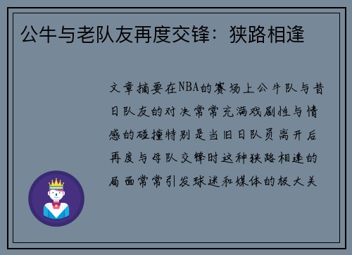 公牛与老队友再度交锋：狭路相逢