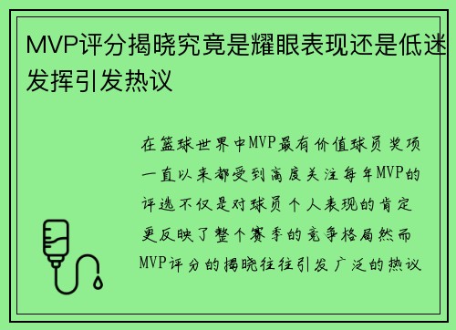 MVP评分揭晓究竟是耀眼表现还是低迷发挥引发热议 MVP评分揭晓究竟是耀眼表现还是低迷发挥引发热议