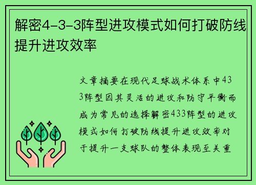 解密4-3-3阵型进攻模式如何打破防线提升进攻效率