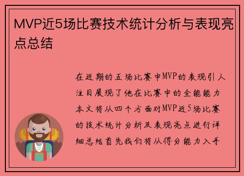 MVP近5场比赛技术统计分析与表现亮点总结