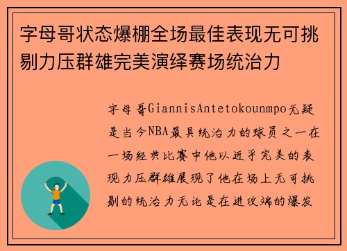 字母哥状态爆棚全场最佳表现无可挑剔力压群雄完美演绎赛场统治力