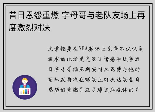 昔日恩怨重燃 字母哥与老队友场上再度激烈对决 昔日恩怨重燃 字母哥与老队友场上再度激烈对决