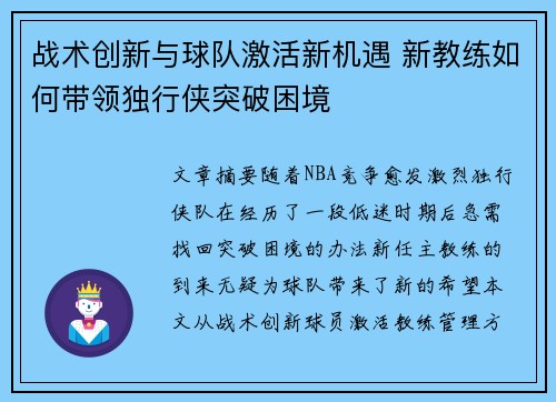 战术创新与球队激活新机遇 新教练如何带领独行侠突破困境 战术创新与球队激活新机遇 新教练如何带领独行侠突破困境