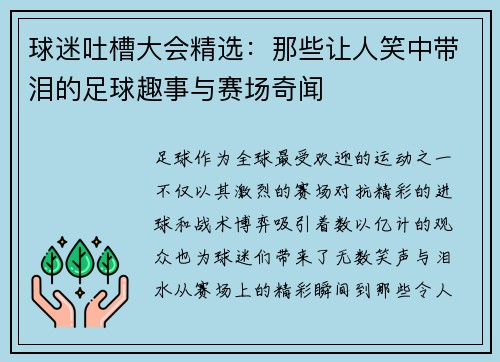 球迷吐槽大会精选:那些让人笑中带泪的足球趣事与赛场奇闻 球迷吐槽大会精选:那些让人笑中带泪的足球趣事与赛场奇闻